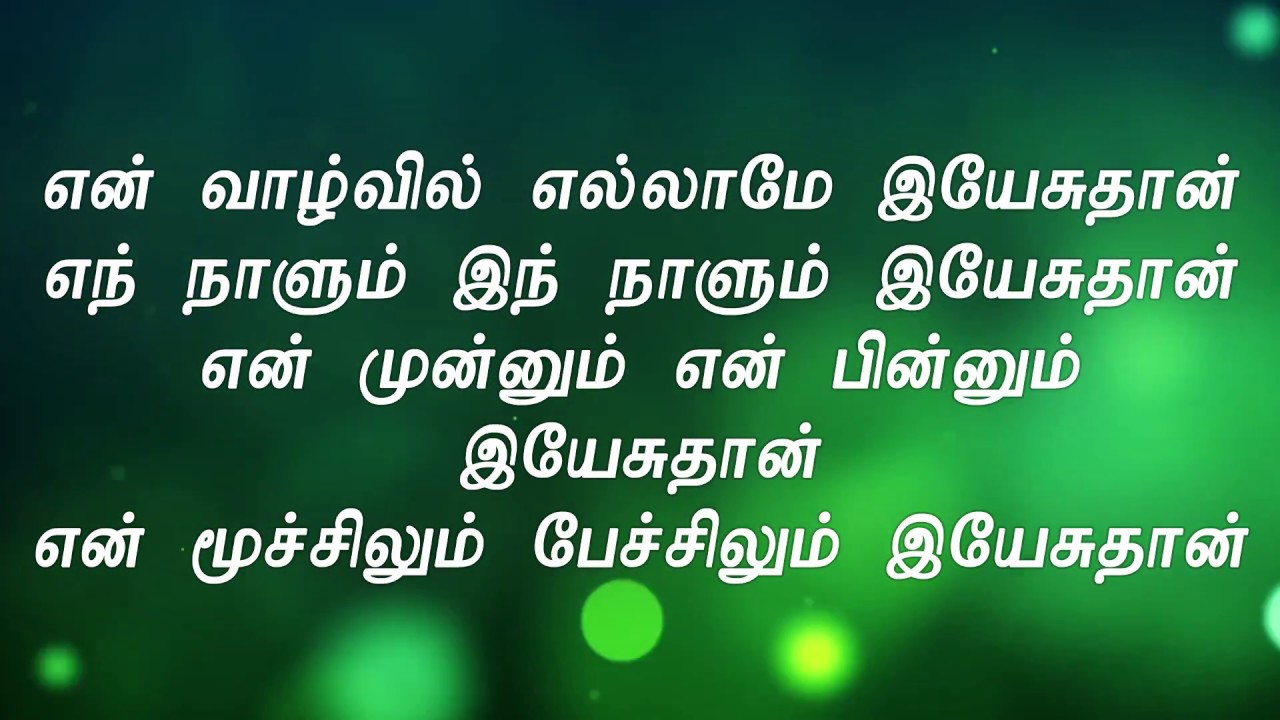 tamil christian songs lyrics in tamil